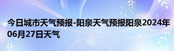 阳泉天气预报（阳泉天气预报2345）