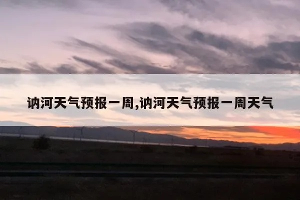 讷河天气预报（讷河天气预报最新）