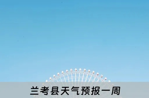 兰考天气预报（郑州天气预报）